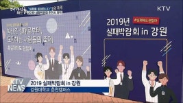 실패를 응원합니다···실패박람회 춘천서 개막