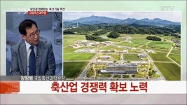 국민과 함께하는 축산기술 혁신 국립축산과학원 [국민중심 책임운영기관)
