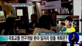 비이피교통개발 | 건설기술부터 항공·철도까지! 2019 국토교통 연구개발 좋은 일자리 박람회