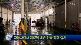 자동차검사 예약제 내년 전국 확대 실시