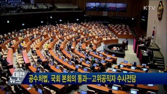 공수처법, 국회 본회의 통과···고위공직자 수사전담