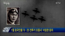 1월 호국인물 6·25 전투기 조종사 이일영 중위
