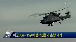 해군 AW-159 해상작전헬기 운항 재개