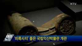 미륵사지 품은 국립익산박물관 개관