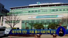대구지역 진단·치료 봉사 의료인력 모집