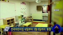 전국어린이집 내일부터 3월 8일까지 휴원