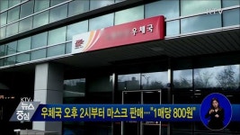 우체국 오후 2시부터 마스크 판매···1매당 800원