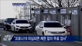 한국 방역관리, 세계적 모범 사례될 수 있어