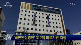 국민안심병원 312개 의료기관 지정
