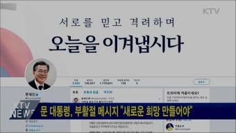 문 대통령, 부활절 메시지 