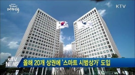 올해 20개 상권에 스마트 시범상가 도입