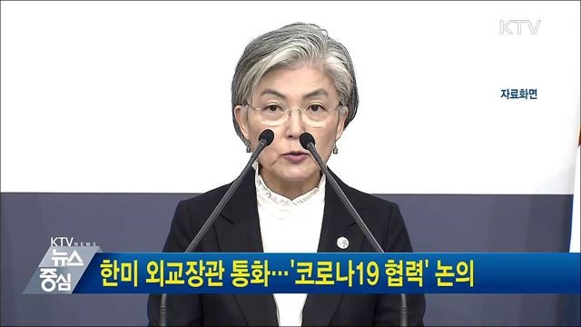 한미 외교장관, 트럼프 취임 후 첫 통화…한미동맹 강화 박차