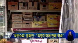 착한슈퍼 캠페인···적정가격에 판매 약속