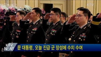 문 대통령, 오늘 진급 군 장성에 수치 수여