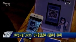 고위험시설 QR코드 전자출입명부 내일부터 의무화
