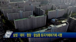 삼성·대치·청담·잠실동 토지거래허가제 시행