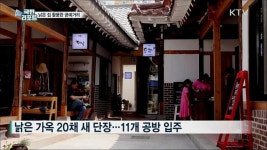 뉴트로 열풍···낡은 집 활용한 공예거리 등장