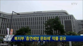 복지부 흡연예방 문화제 작품 공모