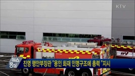 진영 행안부장관 용인 화재 인명구조에 총력 지시