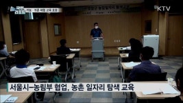 서울시민 대상 귀농·귀촌 체험 교육 호응