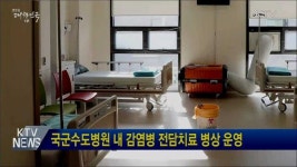 국군수도병원 내 감염병 전담치료 병상 운영