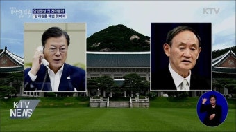한일정상 첫 전화통화···