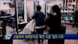 오늘부터 새희망자금 확인 지급 절차 시작