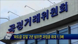 하도급 갑질 2년 넘으면 과징금 최대 1.5배