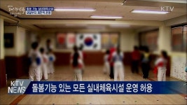 돌봄 기능 실내체육시설 내일부터 운영 가능