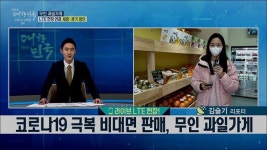코로나19 극복 비대면 판매, 무인 과일가게