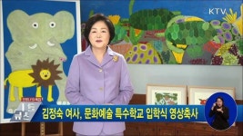 김정숙 여사, 문화예술 특수학교 입학식 영상축사