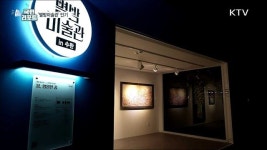 코로나19 속 야간에 감상 별밤미술관 인기