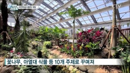 자연과 놀며 배우는 자연학습식물원 개방