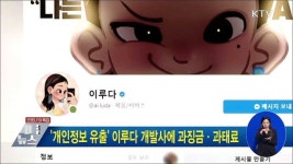 개인정보 유출 이루다 개발사에 과징금·과태료