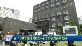 6·10민주항쟁 기념식···민주인권기념관 착공