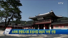 스마트 관광도시로 조성사업 대상지 수원 선정