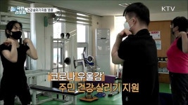 코로나 우울 속 건강 살리기 지원 호응