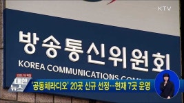 공동체라디오 20곳 신규 선정···현재 7곳 운영