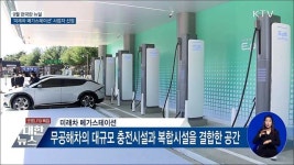 9월 한국판 뉴딜···미래차 메가스테이션 사업자 선정