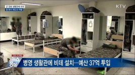 병영 생활관에 비데···내년도 예산안 이색 사업
