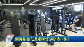 실내체육시설 고용지원사업 2천명 추가 실시