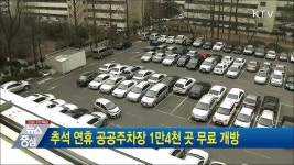 추석 연휴 공공주차장 1만 4천 곳 무료 개방
