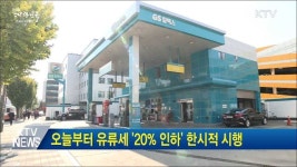 오늘부터 유류세 20% 인하 한시적 시행