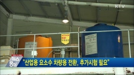 산업용 요소수 차량용 전환, 추가시험 필요