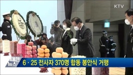 6·25 전사자 370명 합동 봉안식 거행