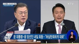 문 대통령-윤 당선인 회동···허심탄회하게 대화