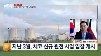 체코 원전 사업 수주 총력, 한·체코 협력 확대 전망은? [세계 속 한국]