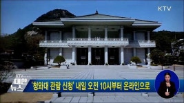 청와대 관람 신청 내일 오전 10시부터 온라인으로