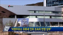 자영주유소 유류세 인하 조속히 반영 당부