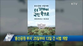 용산공원 부지 25일부터 13일 간 시범 개방